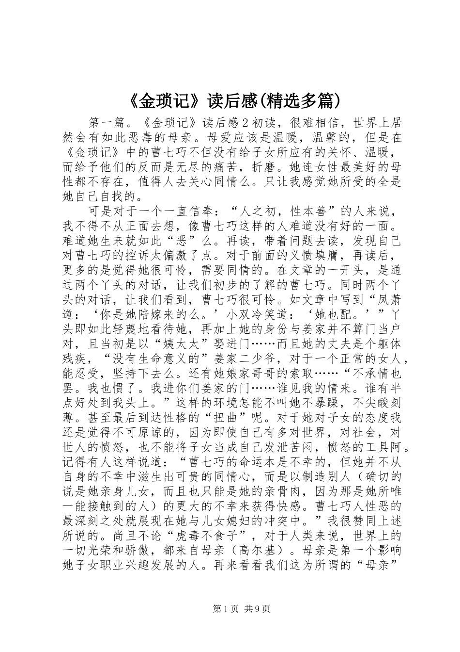 《金琐记》读后感(精选多篇)_第1页