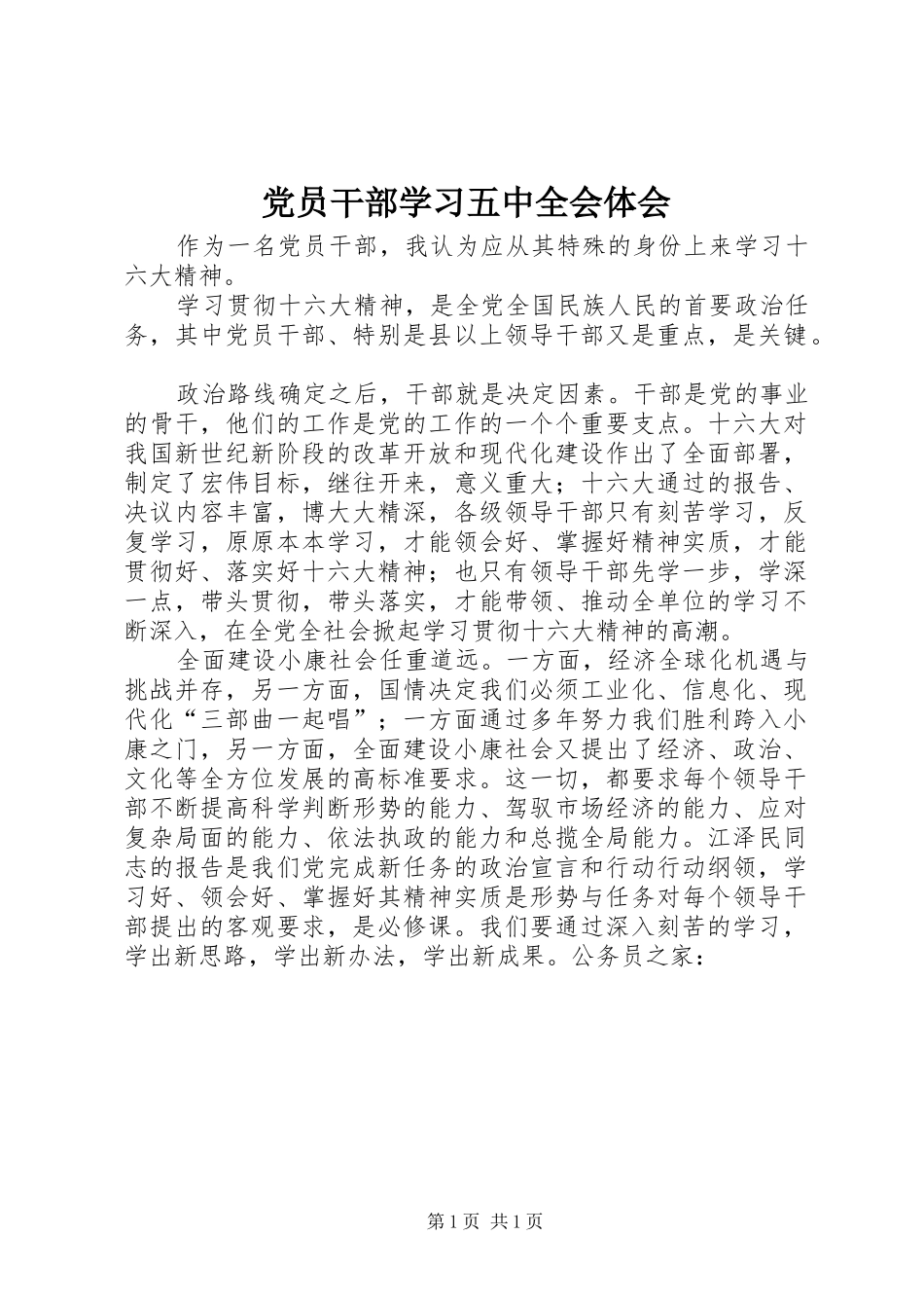 党员干部学习五中全会体会_第1页