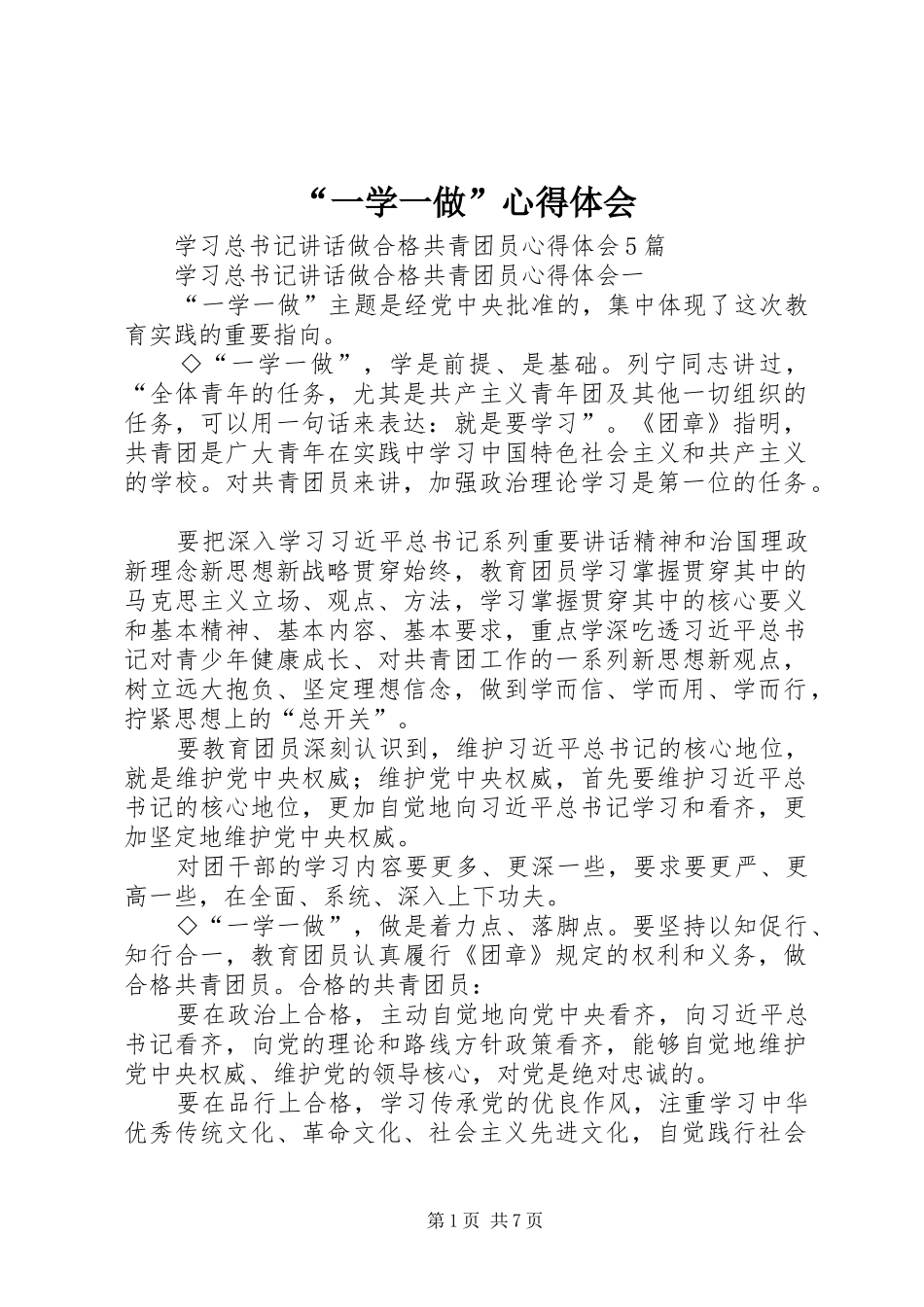 “一学一做”心得体会_第1页