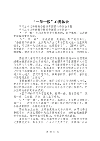 “一学一做”心得体会