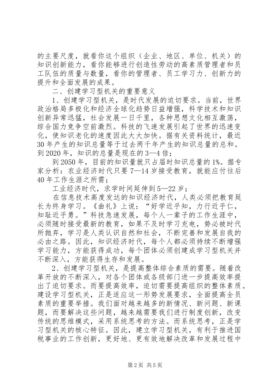 国税系统创建学习型机关心得体会_第2页