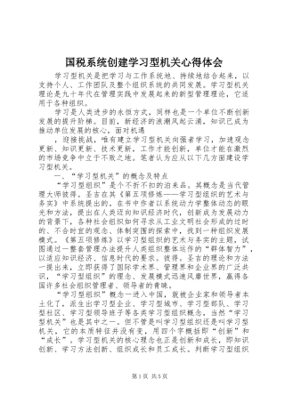 国税系统创建学习型机关心得体会