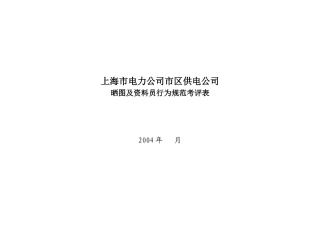 上海市电力公司市区供电公司晒图及资料员行为规范考评表