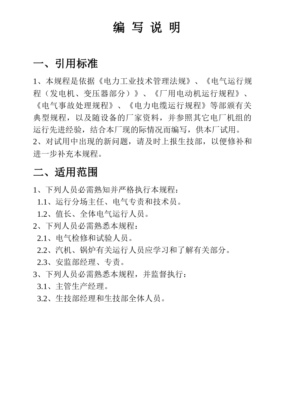 某发电公司电气运行规程_第3页