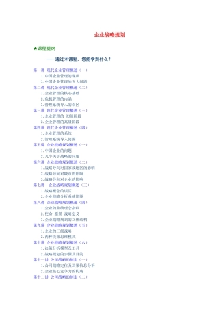 【企业管理】企业战略规划（周坤）