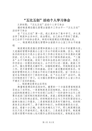 “五比五创”活动个人学习体会