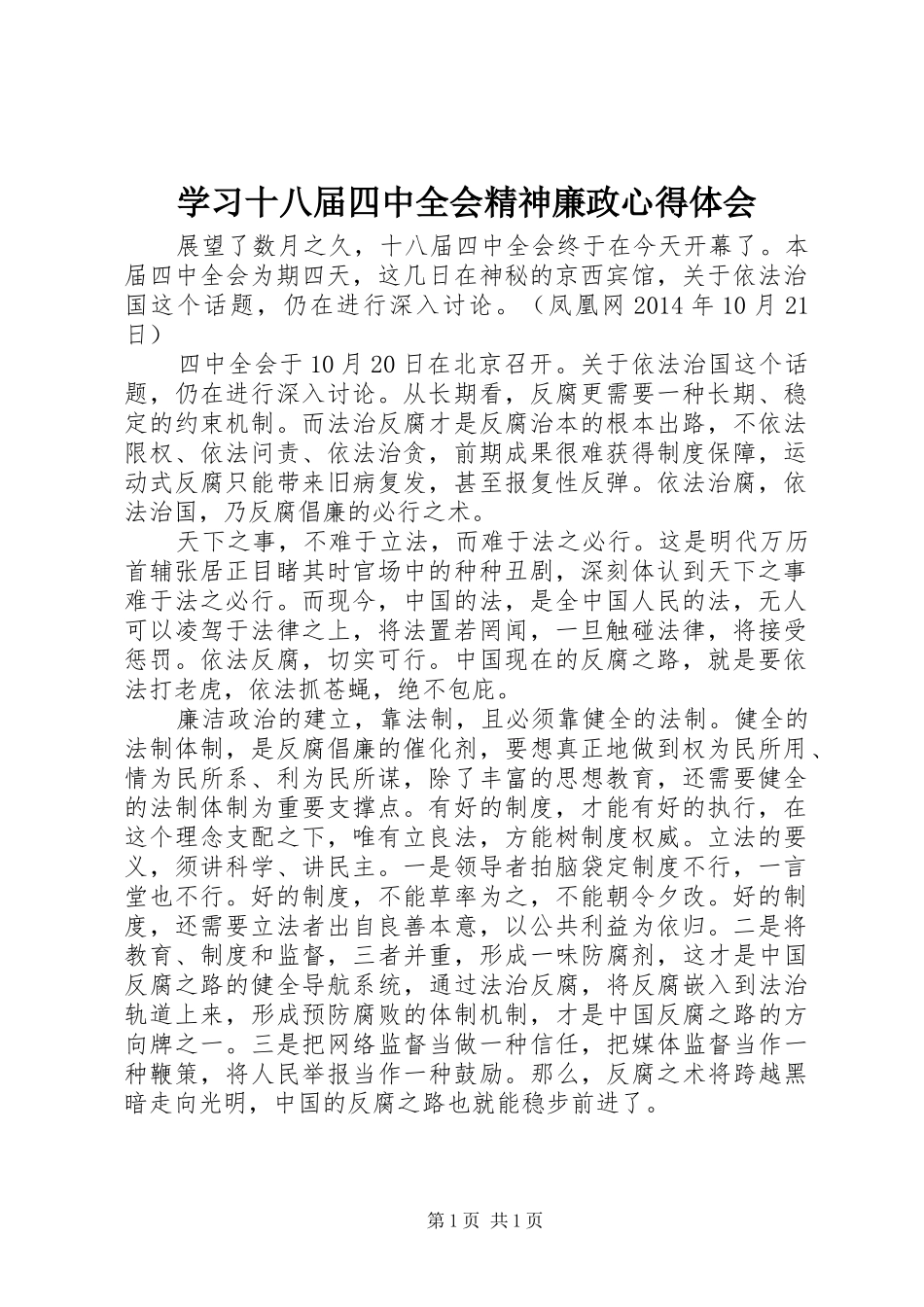 学习十八届四中全会精神廉政心得体会_第1页