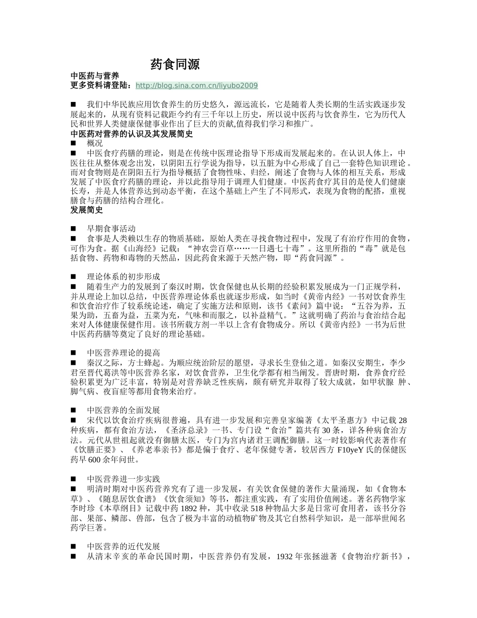 药食同源：中医药学与营养_第1页