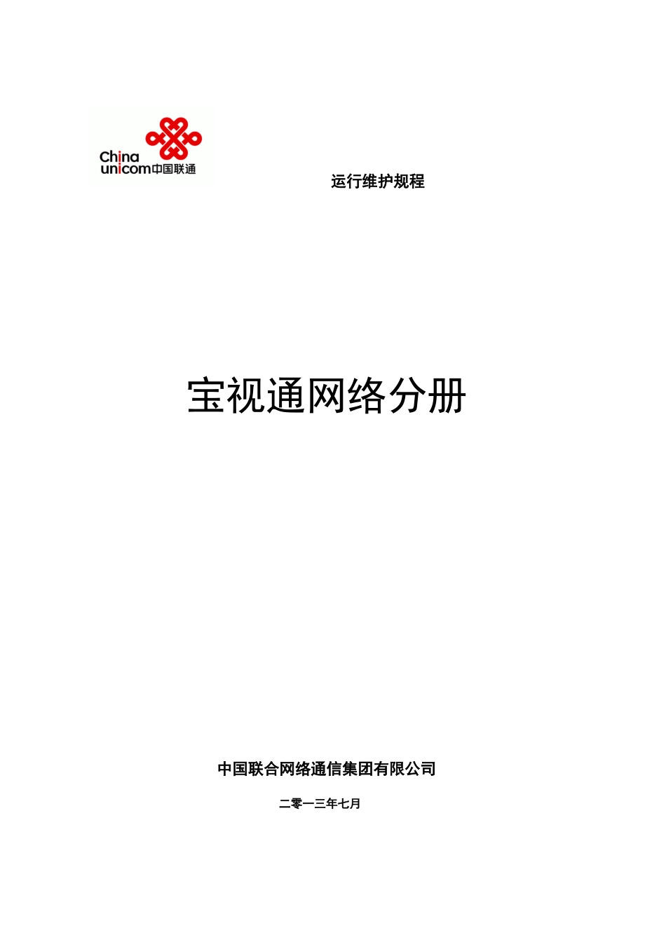 中国联通通信网络运行维护规程-固定网络设备分册-宝视_第1页