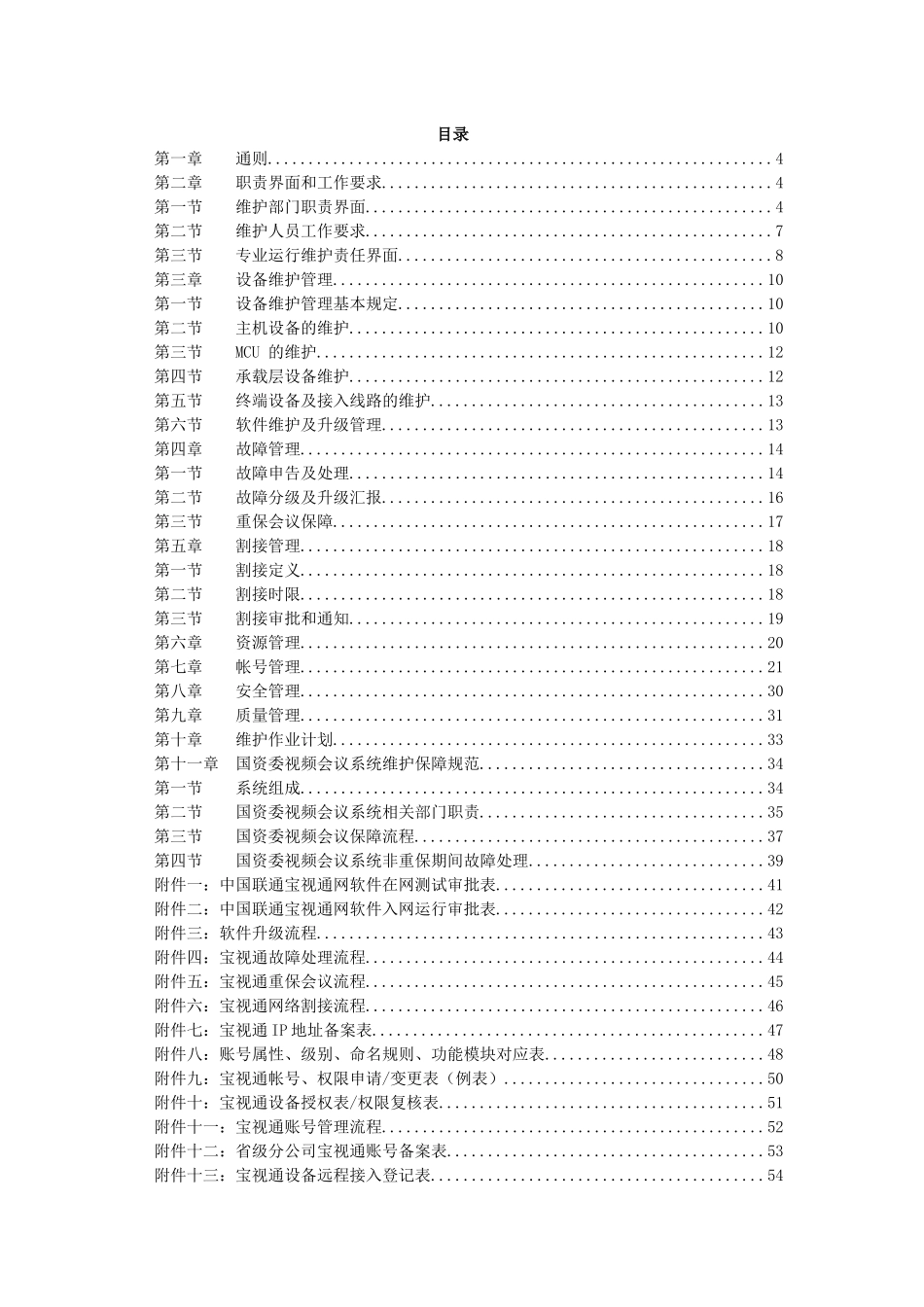 中国联通通信网络运行维护规程-固定网络设备分册-宝视_第2页