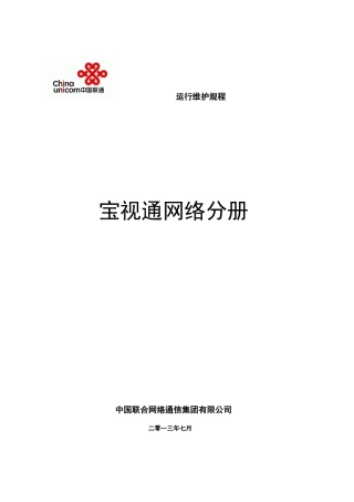 中国联通通信网络运行维护规程-固定网络设备分册-宝视