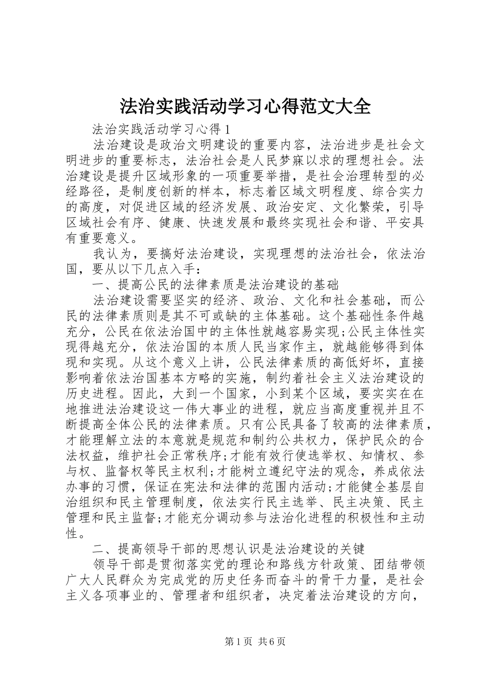 法治实践活动学习心得范文大全_第1页