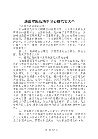 法治实践活动学习心得范文大全