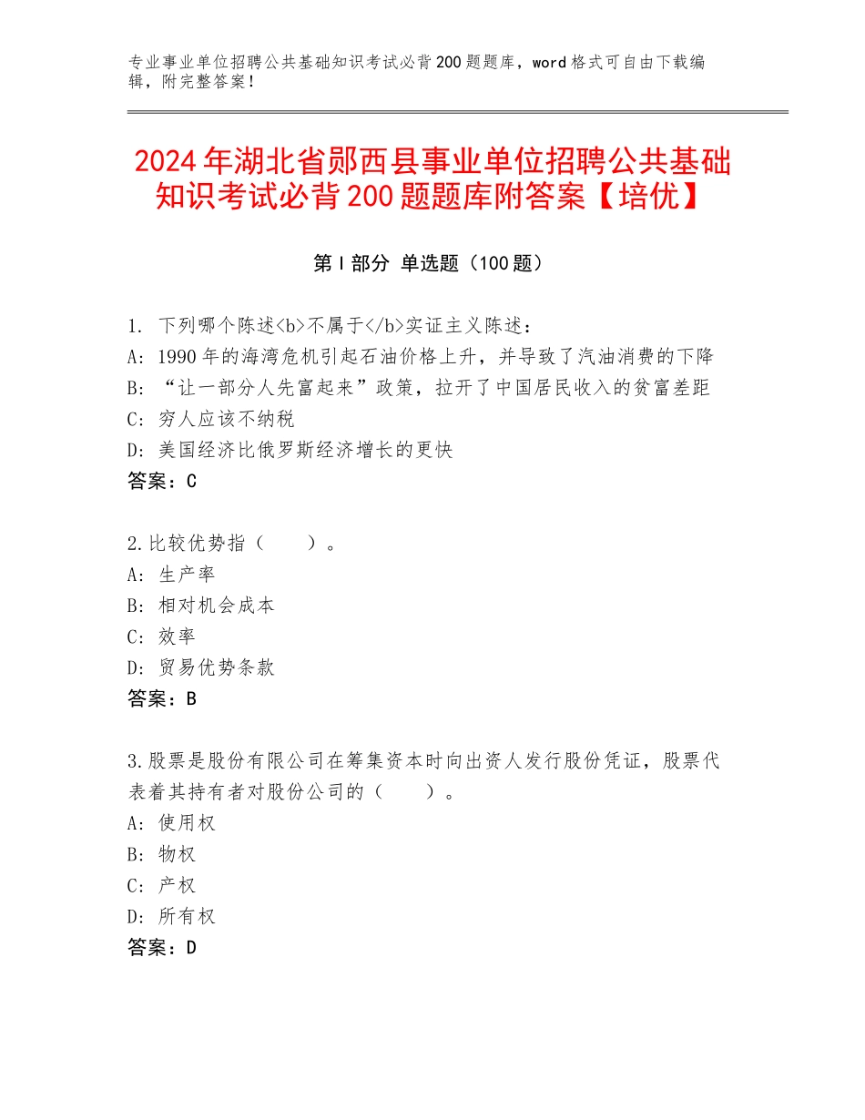2024年湖北省郧西县事业单位招聘公共基础知识考试必背200题题库附答案【培优】_第1页