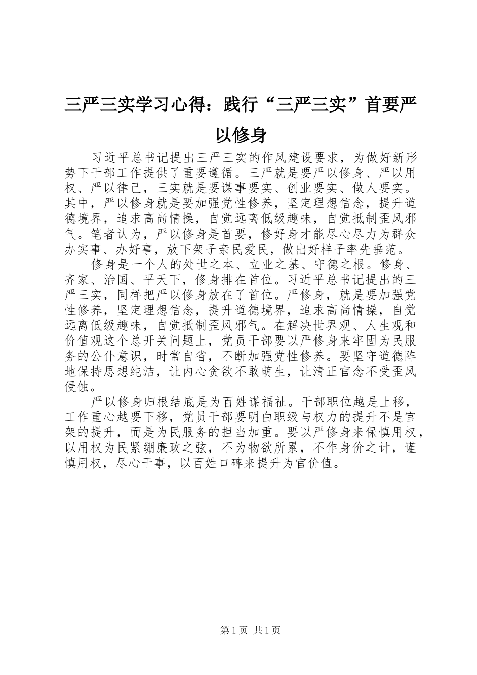 三严三实学习心得：践行“三严三实”首要严以修身_第1页