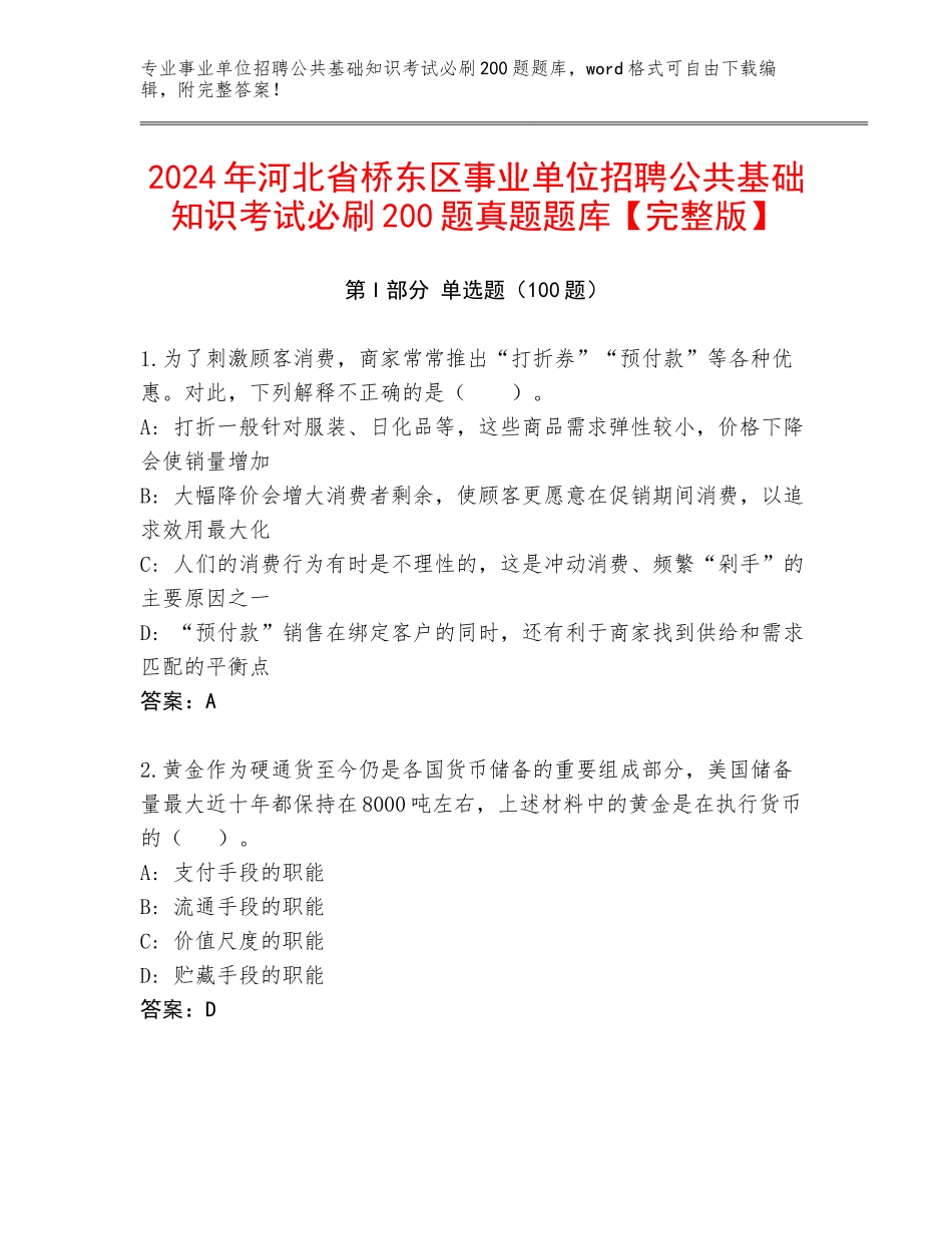 2024年河北省桥东区事业单位招聘公共基础知识考试必刷200题真题题库【完整版】_第1页