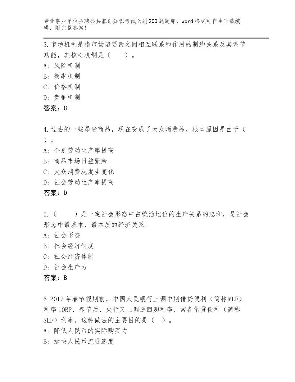 2024年河北省桥东区事业单位招聘公共基础知识考试必刷200题真题题库【完整版】_第2页