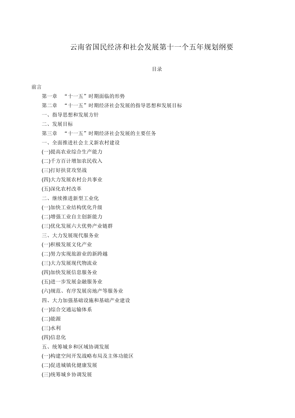 云南省国民经济和社会发展第十一个五年规划纲要_第1页
