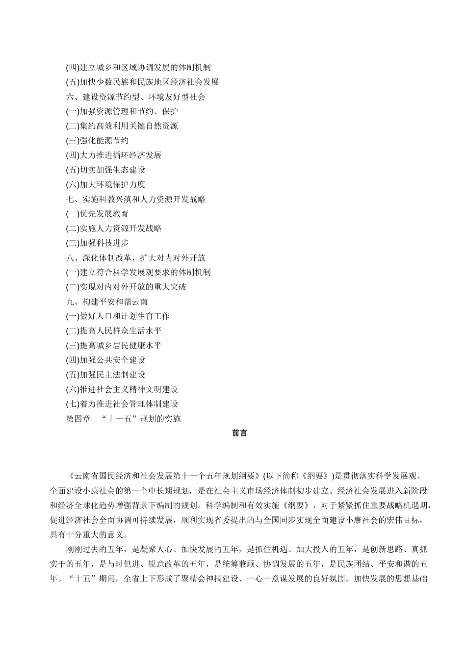 云南省国民经济和社会发展第十一个五年规划纲要_第2页