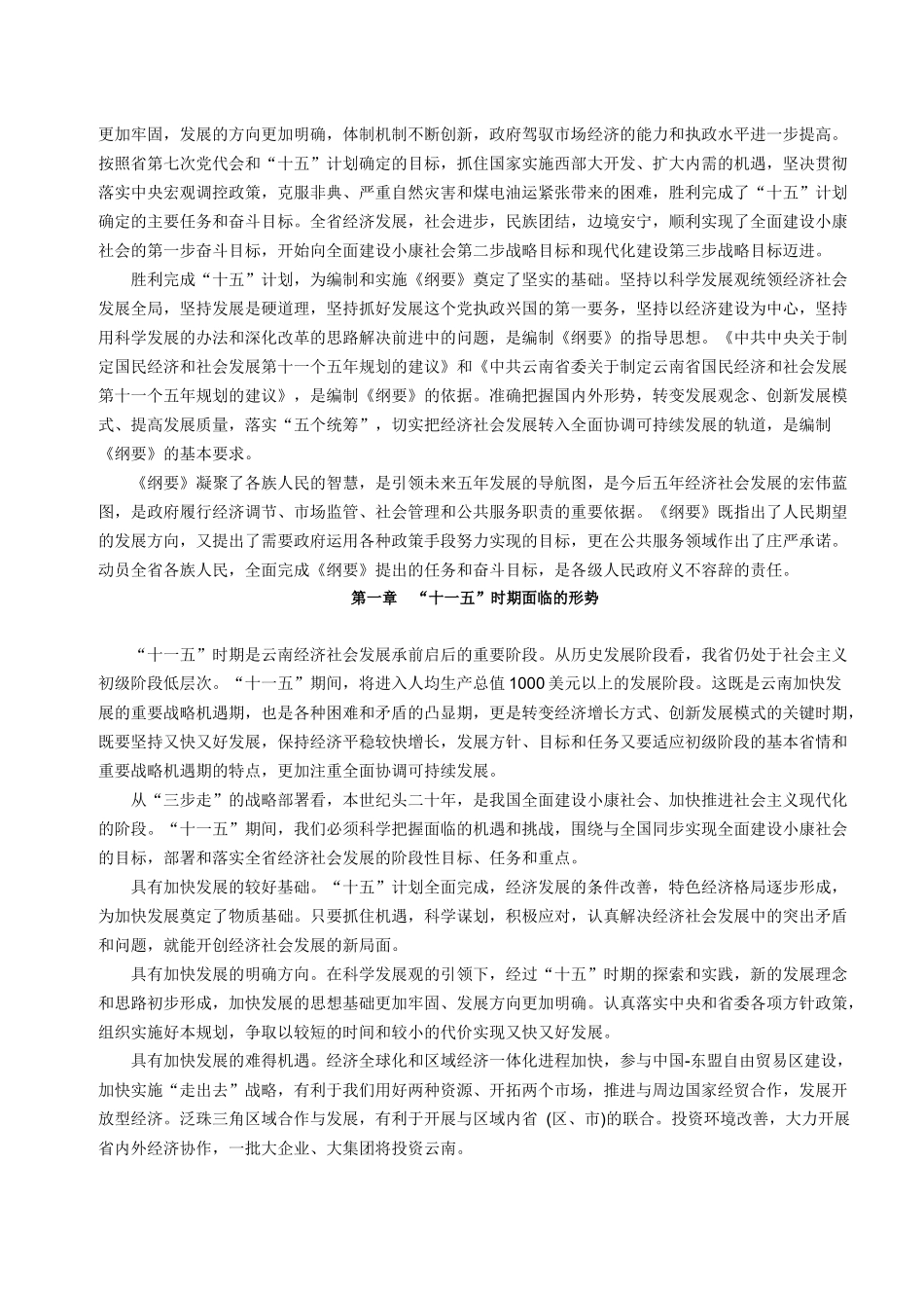 云南省国民经济和社会发展第十一个五年规划纲要_第3页