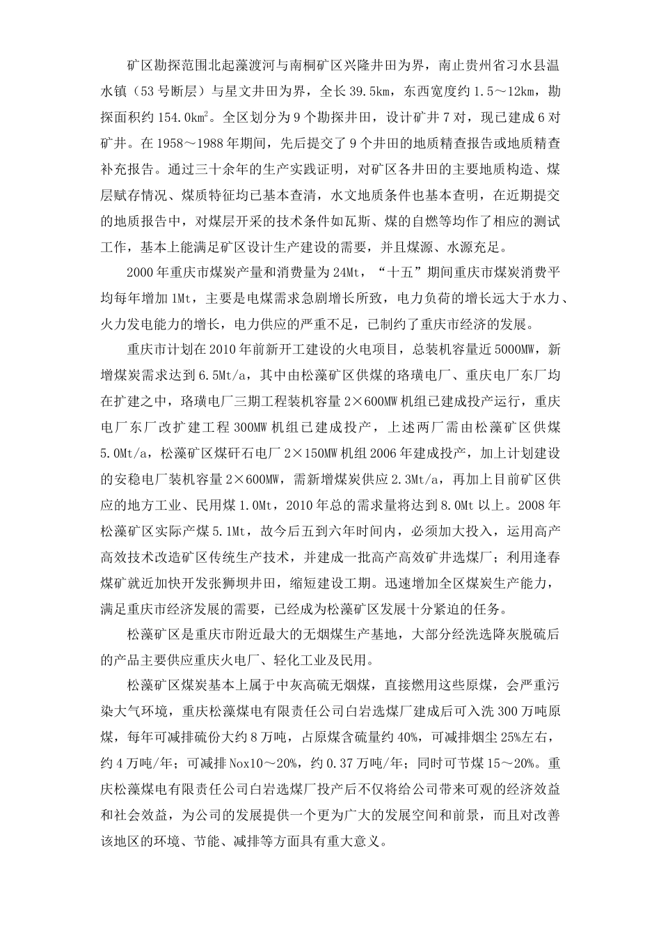 重庆松藻选煤厂劳动安全卫生专篇_第3页