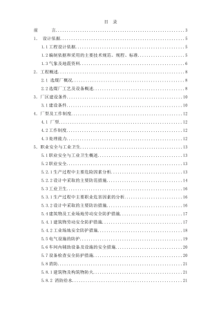 重庆松藻选煤厂劳动安全卫生专篇