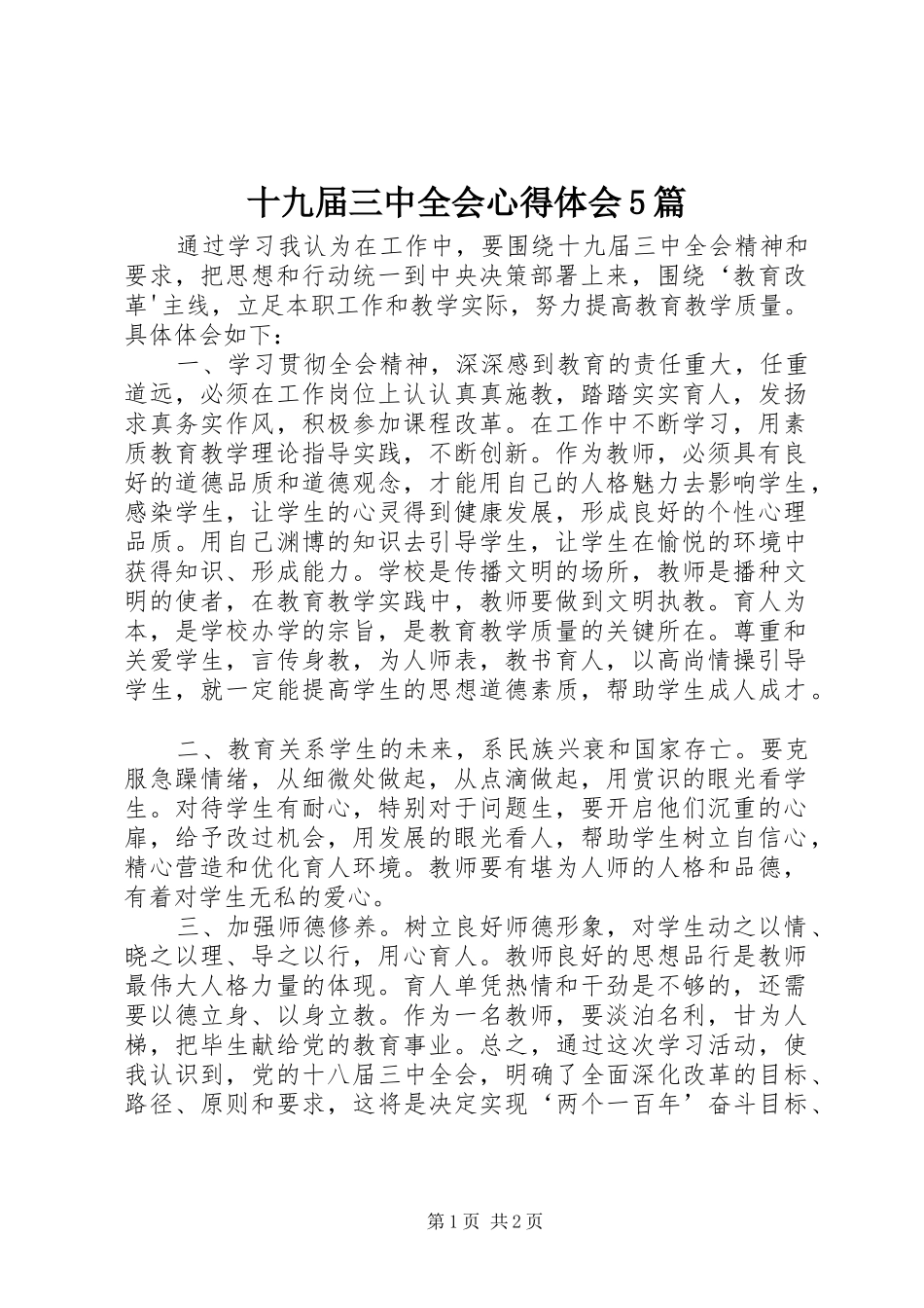 十九届三中全会心得体会5篇_第1页