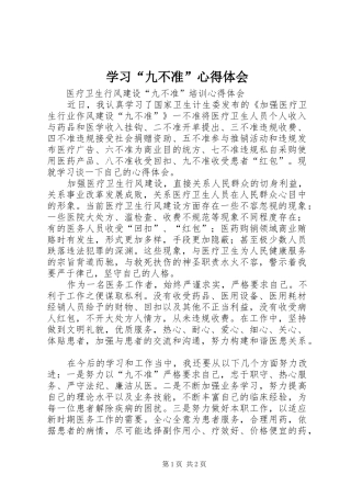 学习“九不准”心得体会