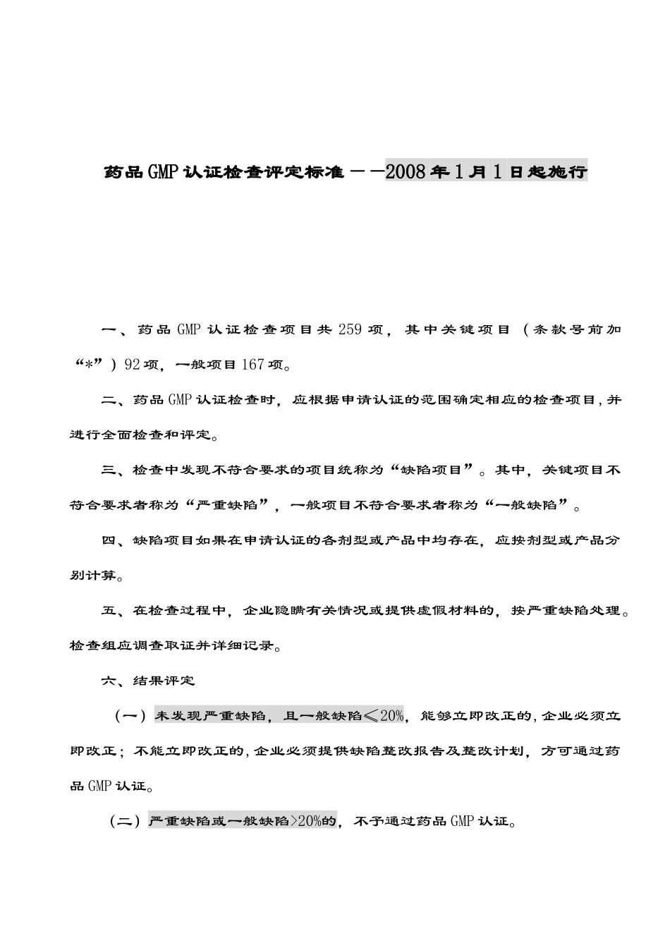 Xicm药品GMP认证检查指南XXXX修订版_第1页