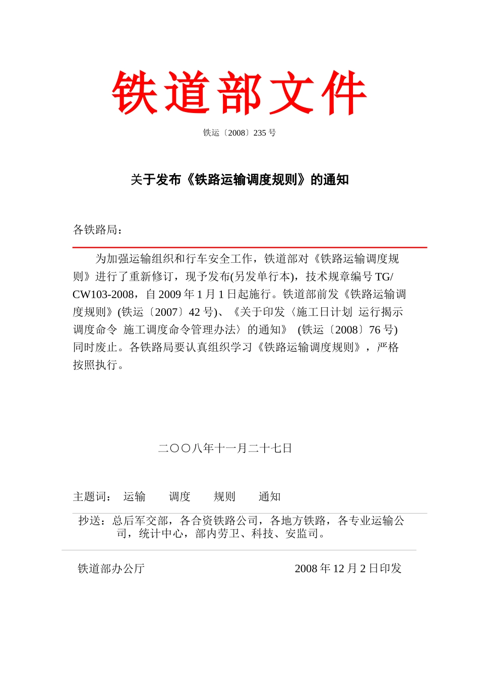 《铁路运输调度规则》_第1页