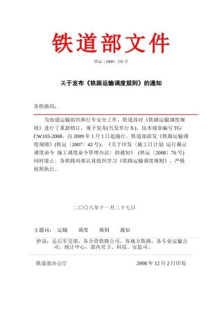 《铁路运输调度规则》