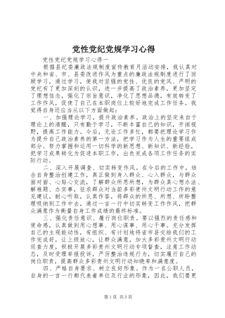 党性党纪党规学习心得