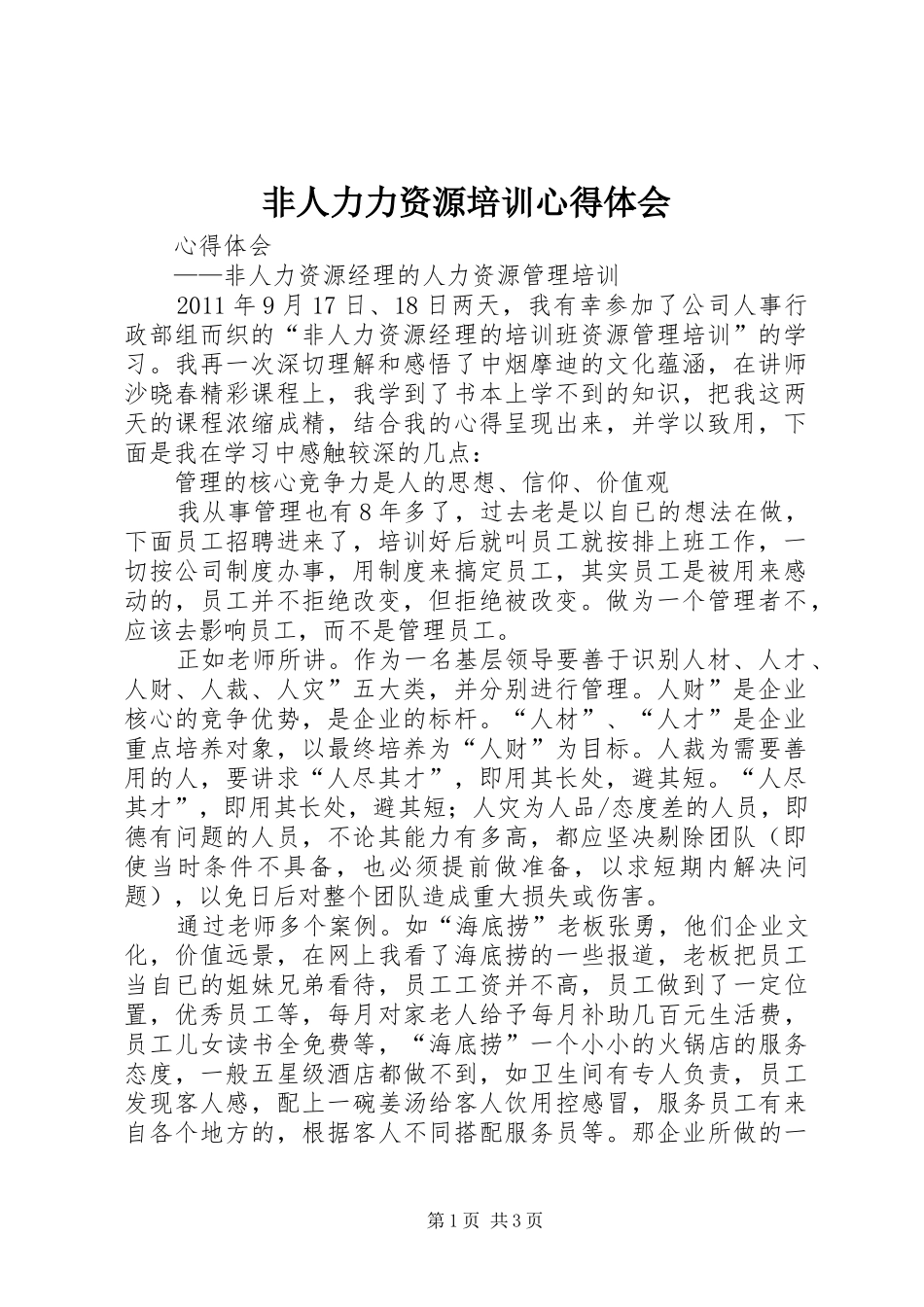 非人力力资源培训心得体会_第1页