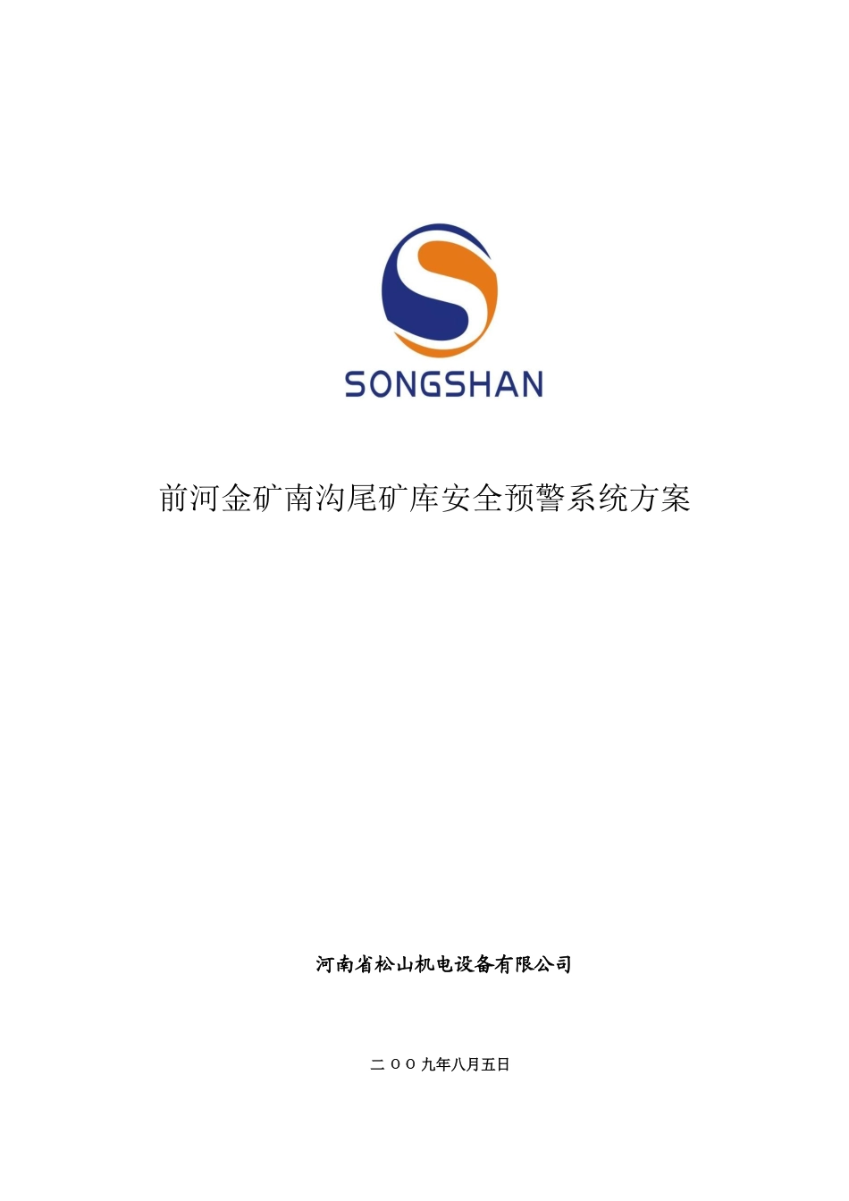 鄢陵县水利局丁东良嵩县尾矿库安全监测系统方案_第1页