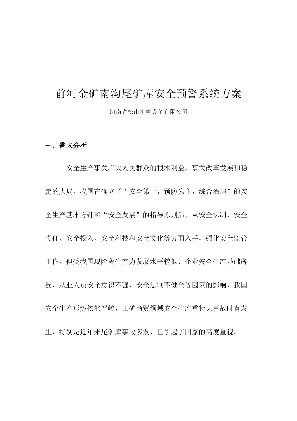 鄢陵县水利局丁东良嵩县尾矿库安全监测系统方案_第2页