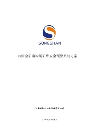 鄢陵县水利局丁东良嵩县尾矿库安全监测系统方案
