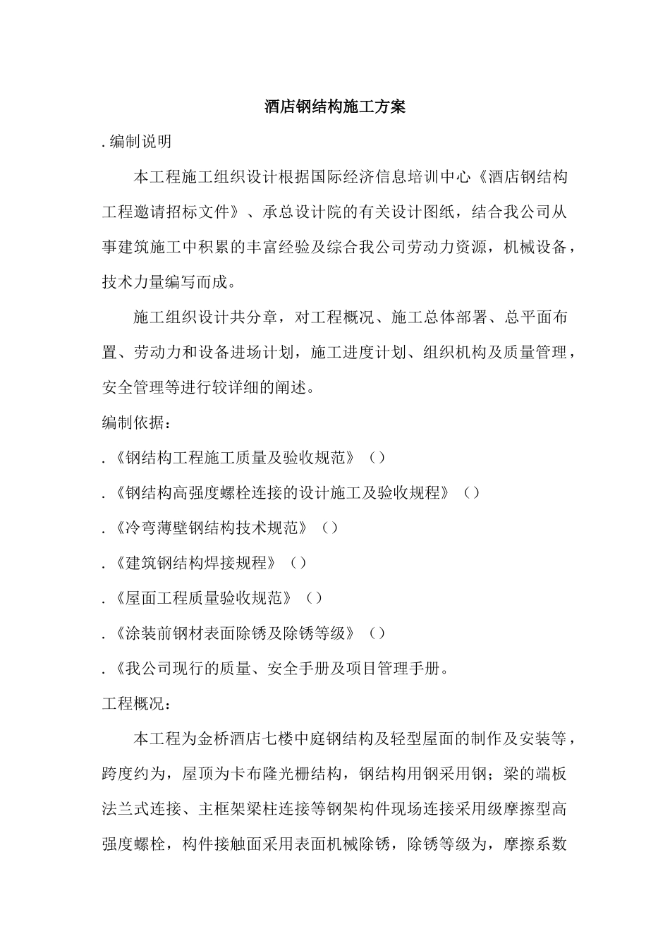 XX酒店钢结构施工组织设计方案_第1页