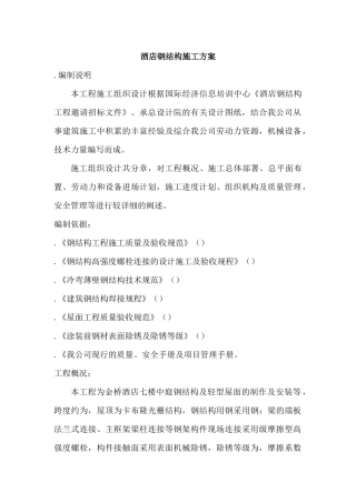 XX酒店钢结构施工组织设计方案