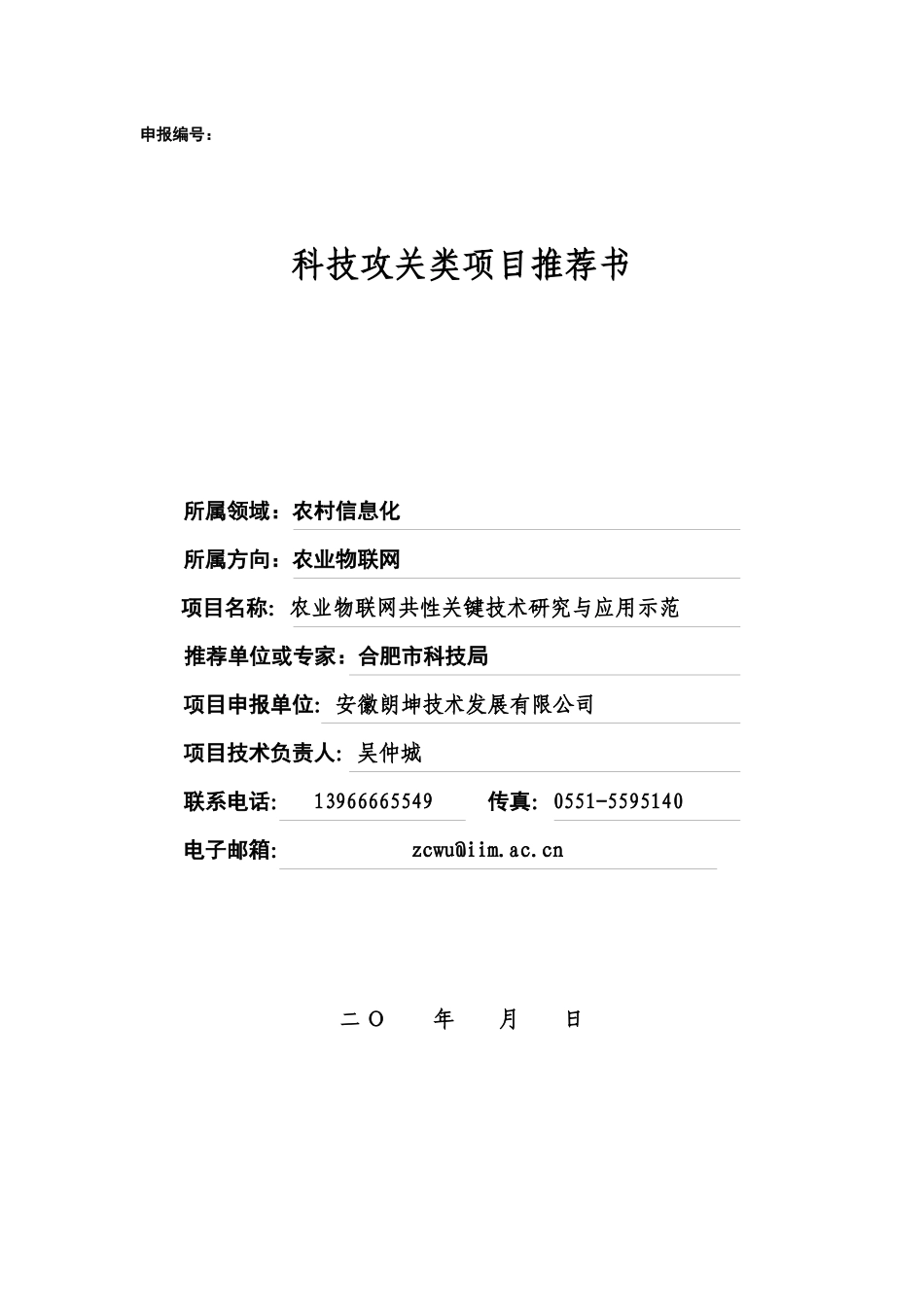 农业物联网共性关键技术研究与应用示范86_第1页