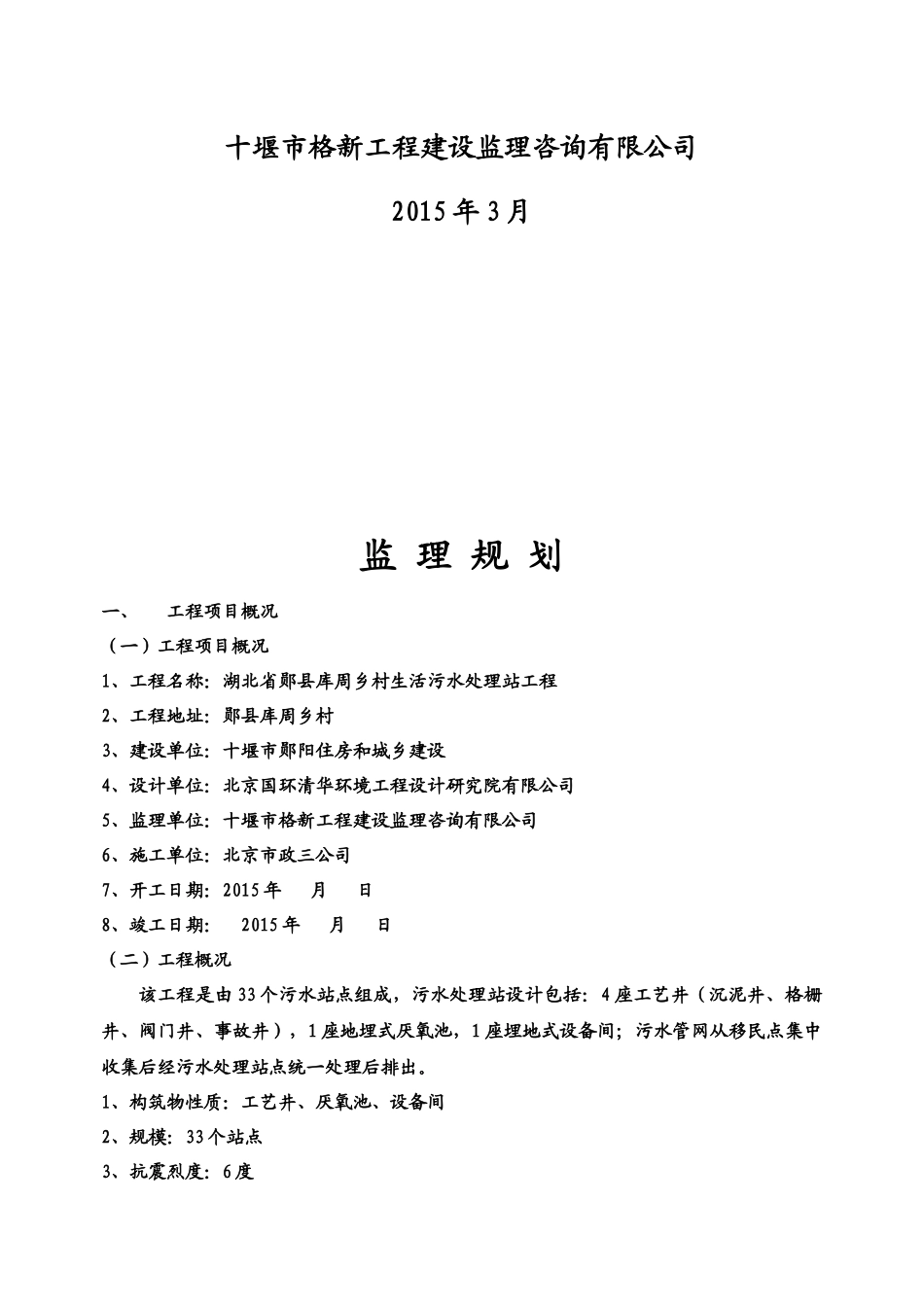 生活污水处理站工程监理规划培训资料_第2页