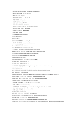 通信术语中英对照词典