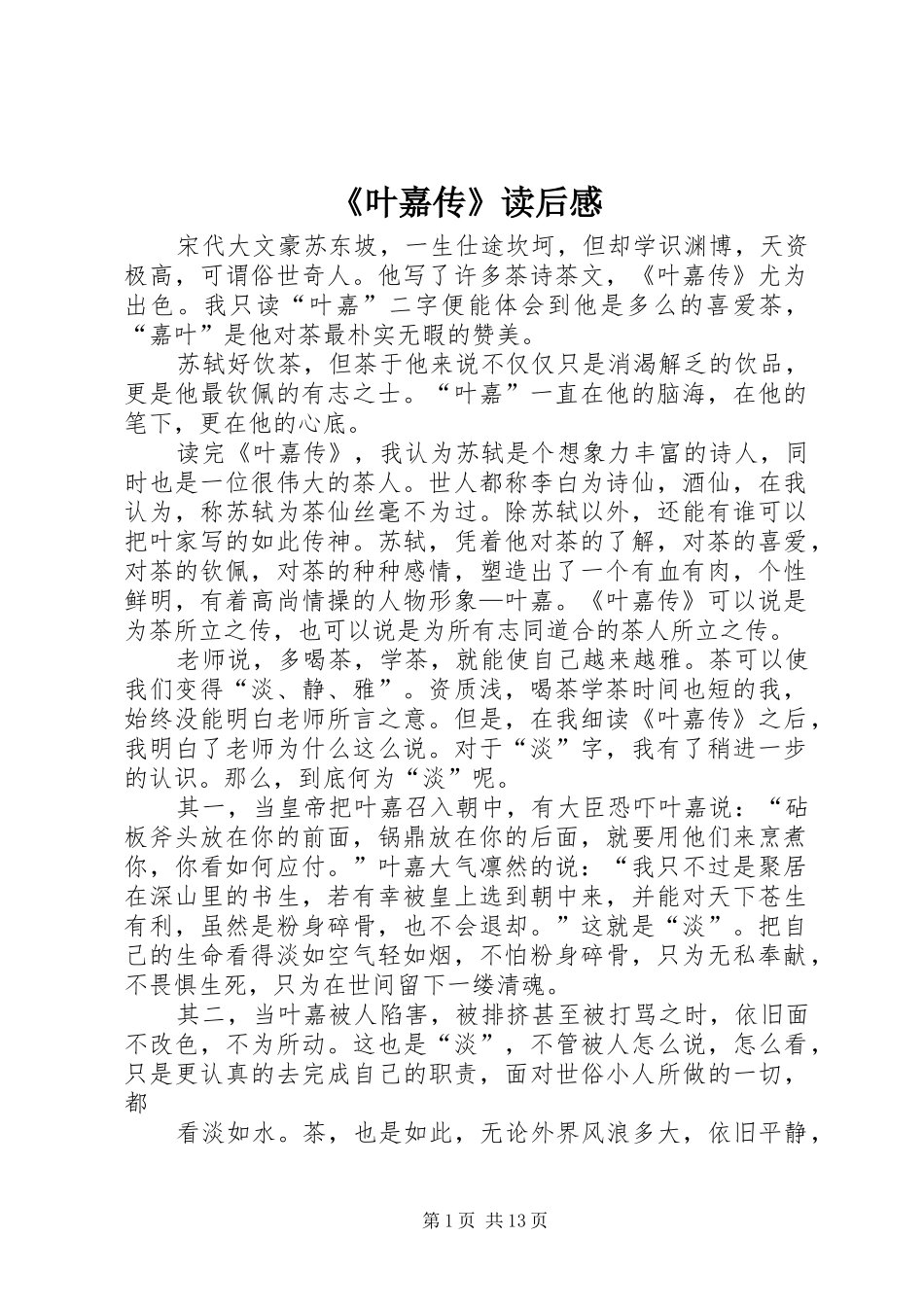 《叶嘉传》读后感_第1页