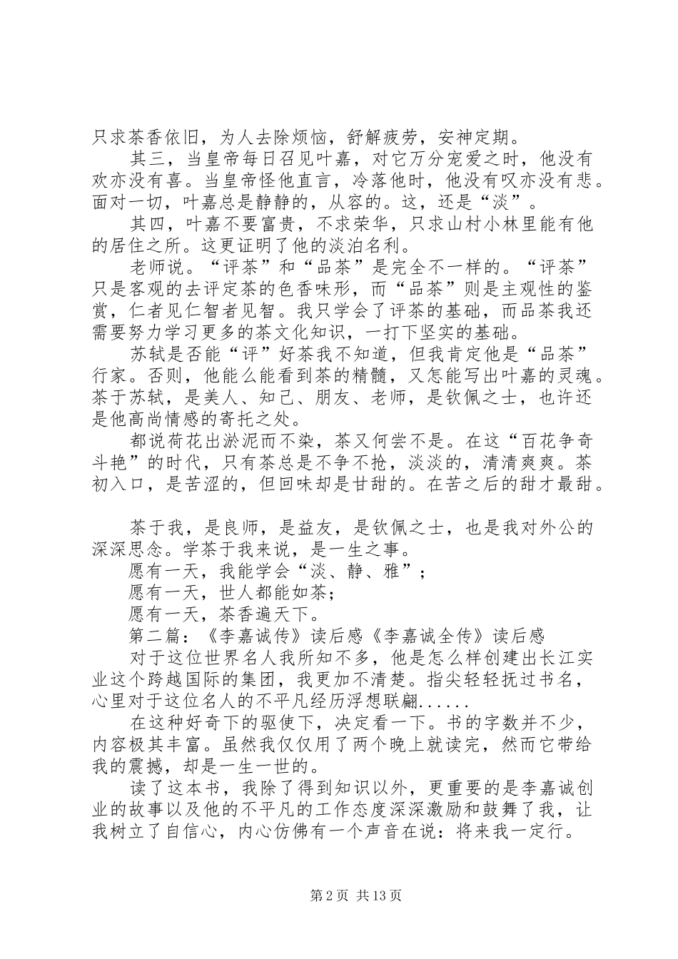 《叶嘉传》读后感_第2页