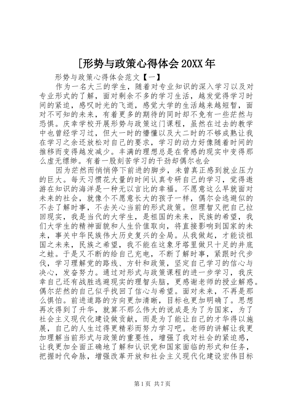 [形势与政策心得体会20XX年_第1页