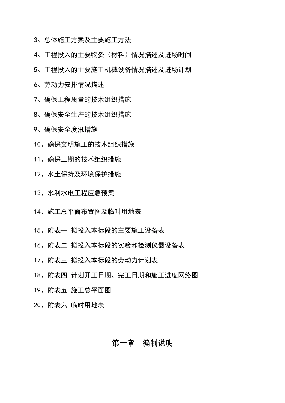 白水塘至丘海大道延长线河道整治工程施工组织设计(1)_第2页