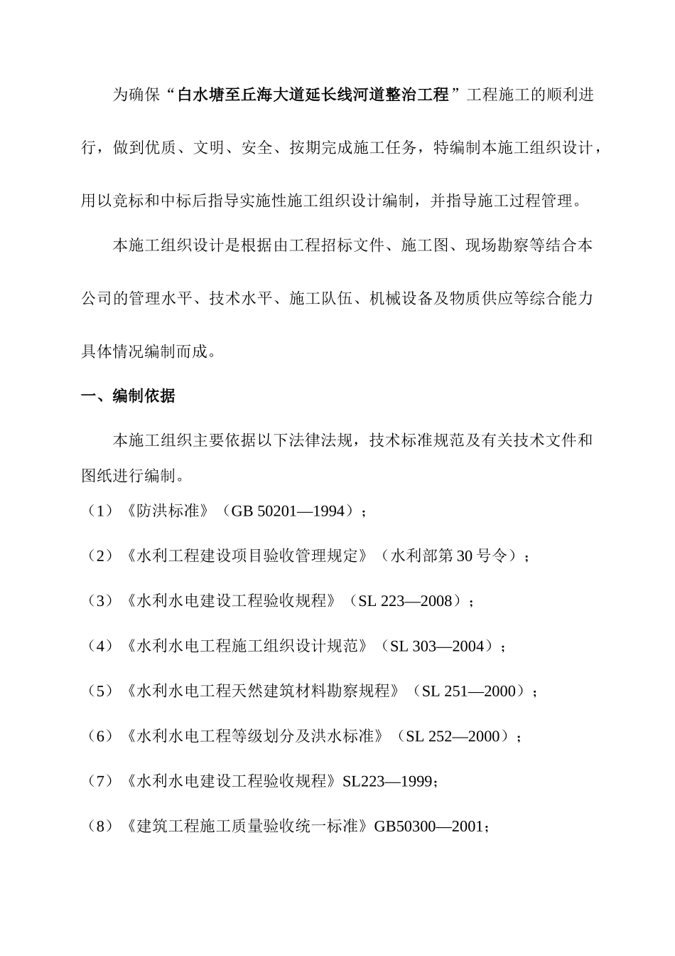 白水塘至丘海大道延长线河道整治工程施工组织设计(1)_第3页