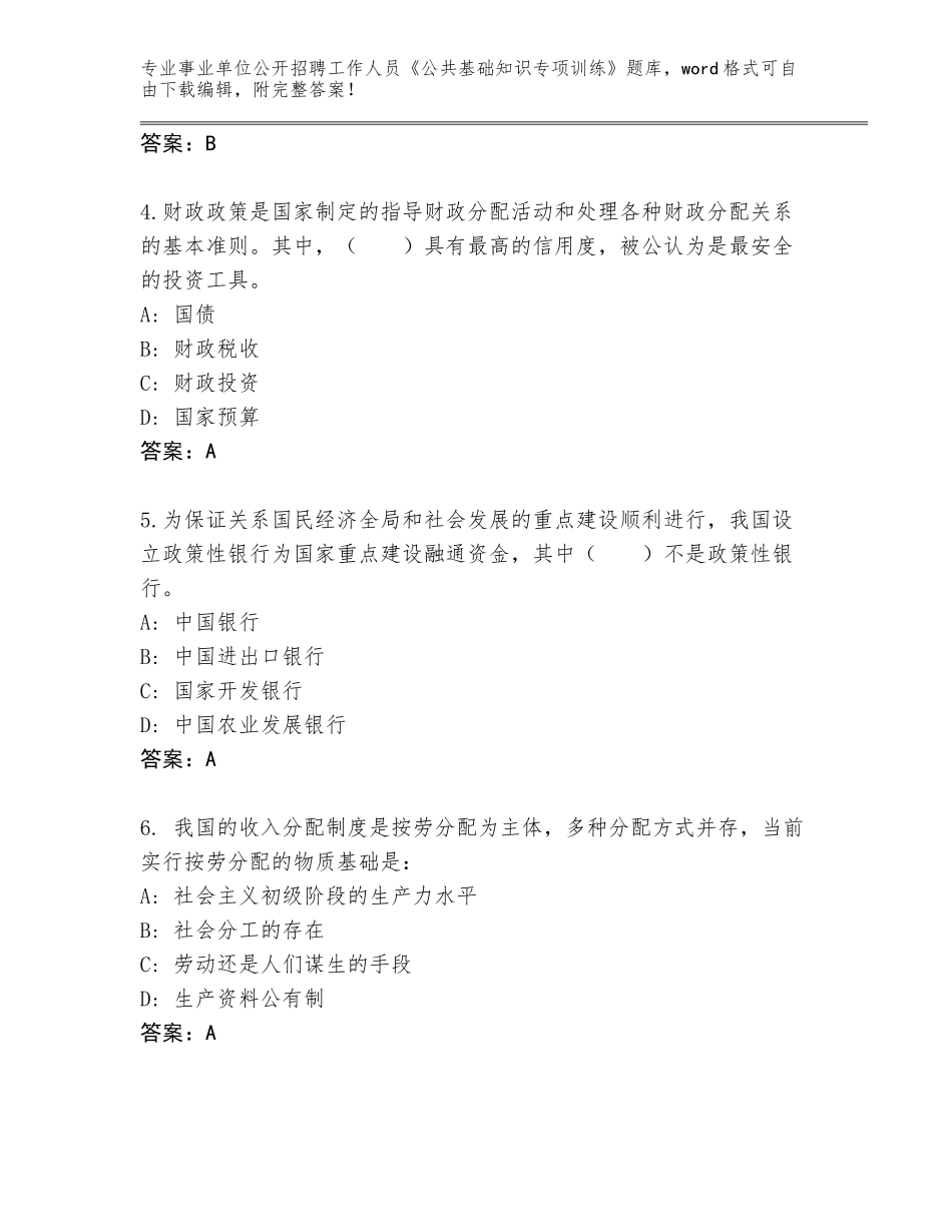 2024年江苏省高淳区事业单位公开招聘工作人员《公共基础知识专项训练》完整版答案下载_第2页