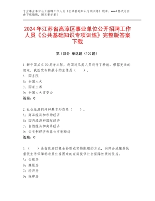 2024年江苏省高淳区事业单位公开招聘工作人员《公共基础知识专项训练》完整版答案下载