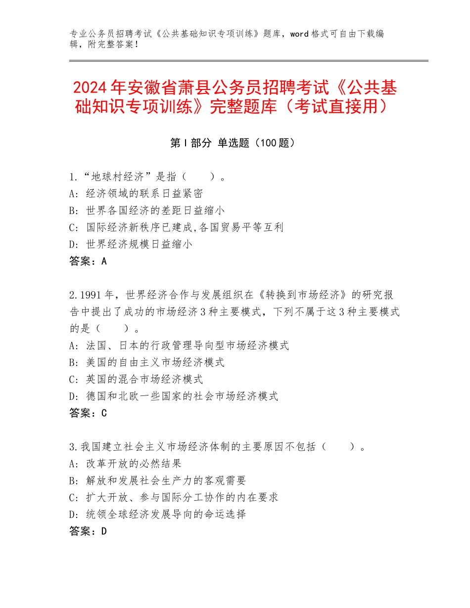 2024年安徽省萧县公务员招聘考试《公共基础知识专项训练》完整题库（考试直接用）_第1页
