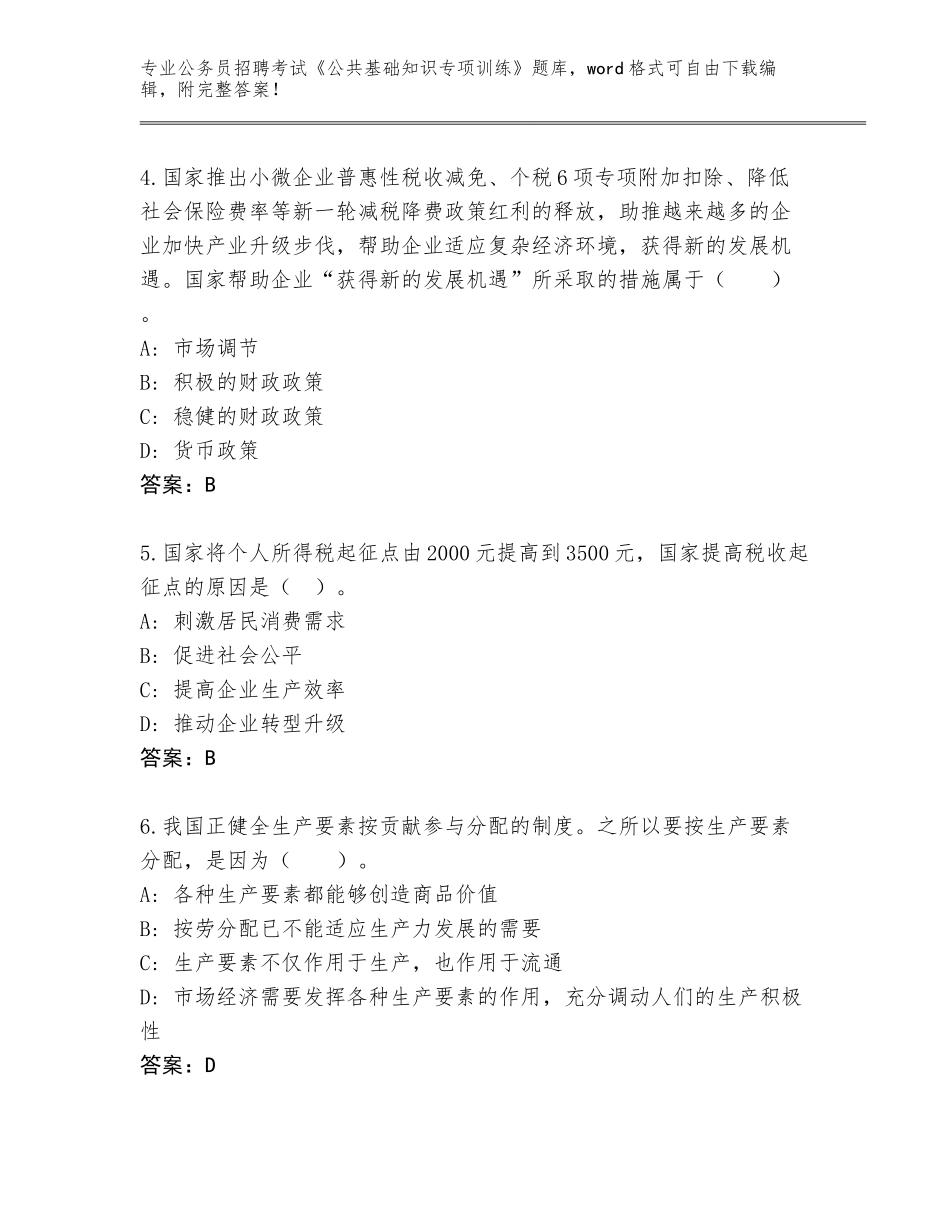 2024年安徽省萧县公务员招聘考试《公共基础知识专项训练》完整题库（考试直接用）_第2页